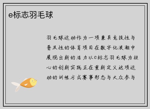 e标志羽毛球
