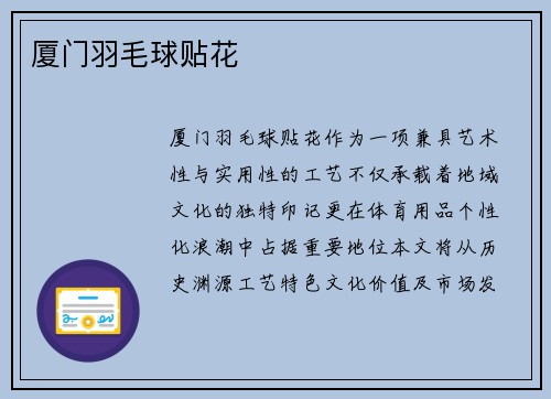 厦门羽毛球贴花