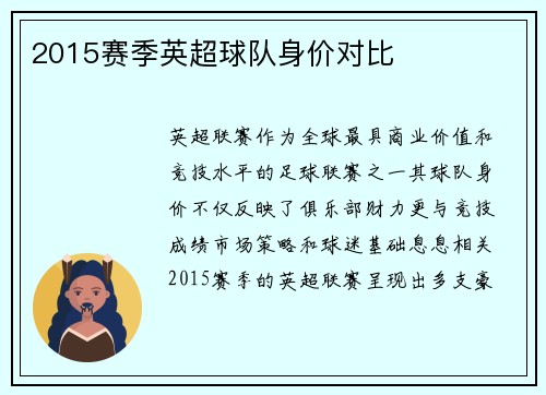 2015赛季英超球队身价对比
