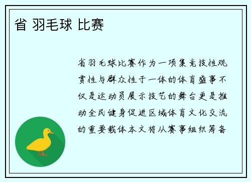 省 羽毛球 比赛