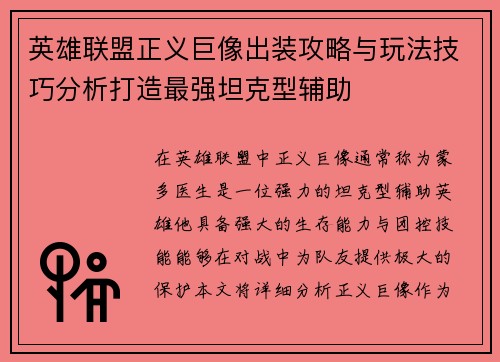 英雄联盟正义巨像出装攻略与玩法技巧分析打造最强坦克型辅助
