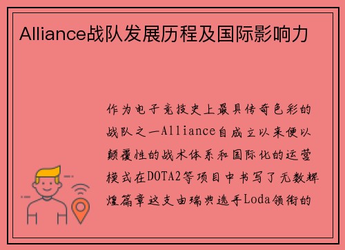 Alliance战队发展历程及国际影响力
