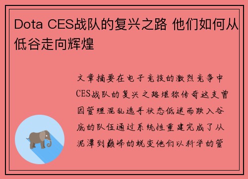Dota CES战队的复兴之路 他们如何从低谷走向辉煌