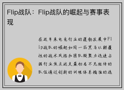 Flip战队：Flip战队的崛起与赛事表现