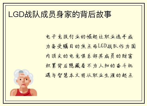 LGD战队成员身家的背后故事