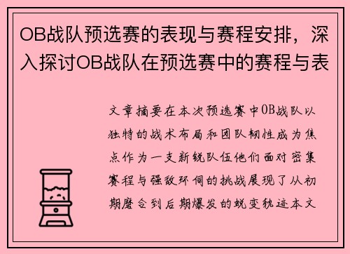 OB战队预选赛的表现与赛程安排，深入探讨OB战队在预选赛中的赛程与表现