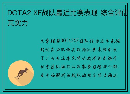 DOTA2 XF战队最近比赛表现 综合评估其实力