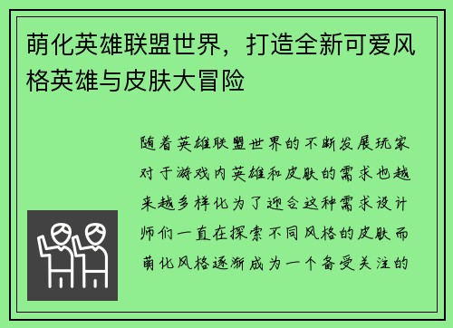 萌化英雄联盟世界，打造全新可爱风格英雄与皮肤大冒险