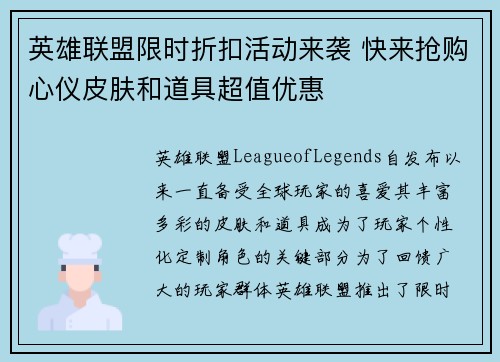 英雄联盟限时折扣活动来袭 快来抢购心仪皮肤和道具超值优惠
