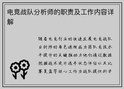 电竞战队分析师的职责及工作内容详解