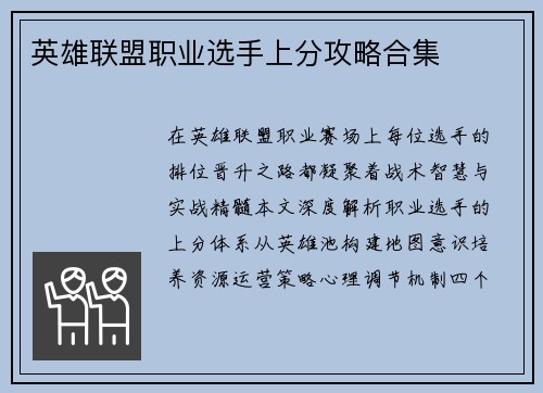 英雄联盟职业选手上分攻略合集