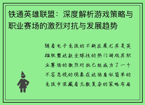铁通英雄联盟：深度解析游戏策略与职业赛场的激烈对抗与发展趋势