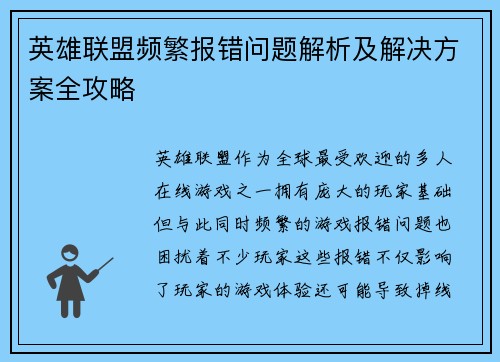英雄联盟频繁报错问题解析及解决方案全攻略