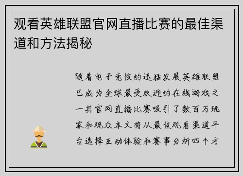 观看英雄联盟官网直播比赛的最佳渠道和方法揭秘