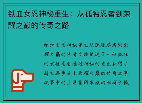 铁血女忍神秘重生：从孤独忍者到荣耀之巅的传奇之路