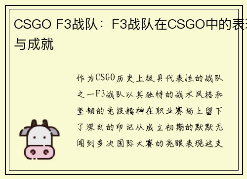 CSGO F3战队：F3战队在CSGO中的表现与成就