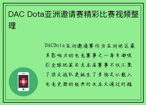 DAC Dota亚洲邀请赛精彩比赛视频整理