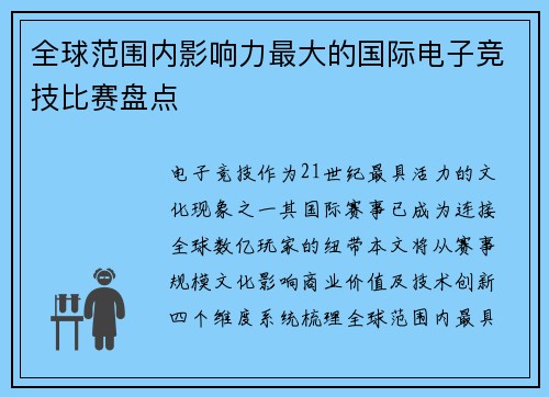 全球范围内影响力最大的国际电子竞技比赛盘点