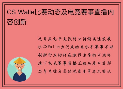 CS Walle比赛动态及电竞赛事直播内容创新