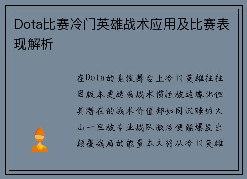 Dota比赛冷门英雄战术应用及比赛表现解析
