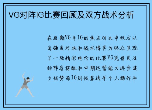 VG对阵IG比赛回顾及双方战术分析