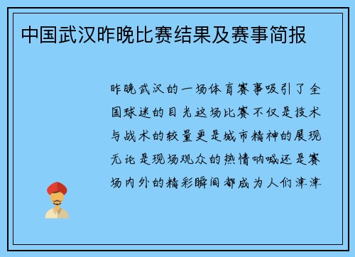 中国武汉昨晚比赛结果及赛事简报