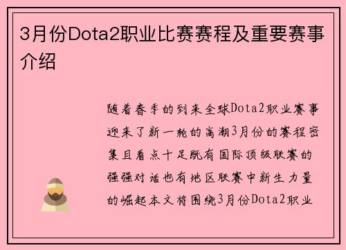 3月份Dota2职业比赛赛程及重要赛事介绍