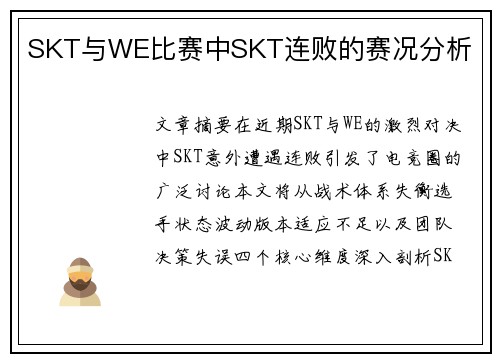 SKT与WE比赛中SKT连败的赛况分析