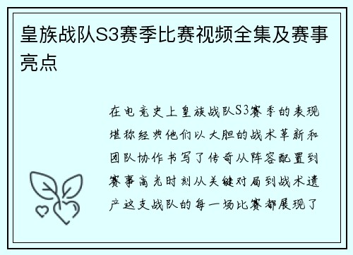 皇族战队S3赛季比赛视频全集及赛事亮点