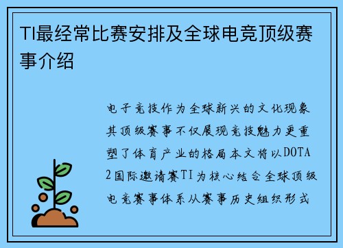 TI最经常比赛安排及全球电竞顶级赛事介绍