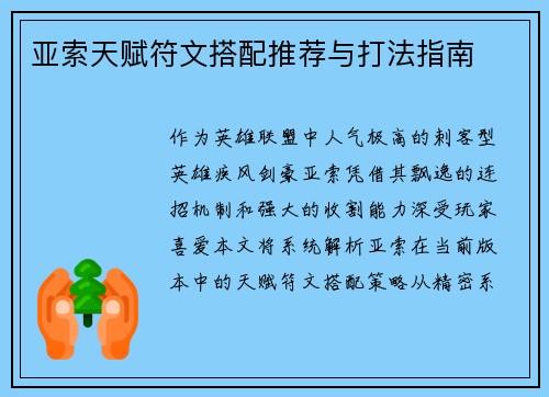 亚索天赋符文搭配推荐与打法指南