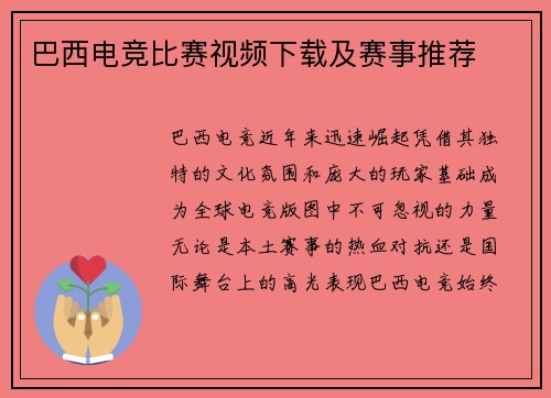 巴西电竞比赛视频下载及赛事推荐