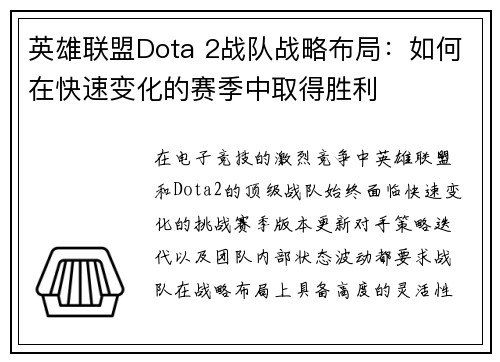 英雄联盟Dota 2战队战略布局：如何在快速变化的赛季中取得胜利