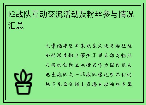 IG战队互动交流活动及粉丝参与情况汇总