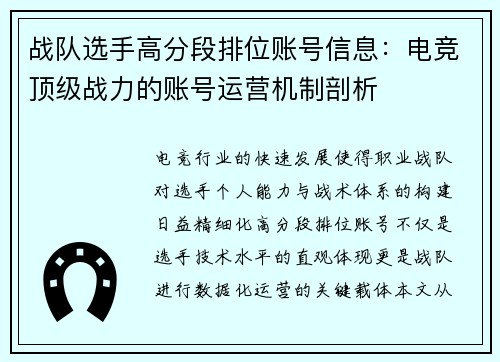 战队选手高分段排位账号信息：电竞顶级战力的账号运营机制剖析