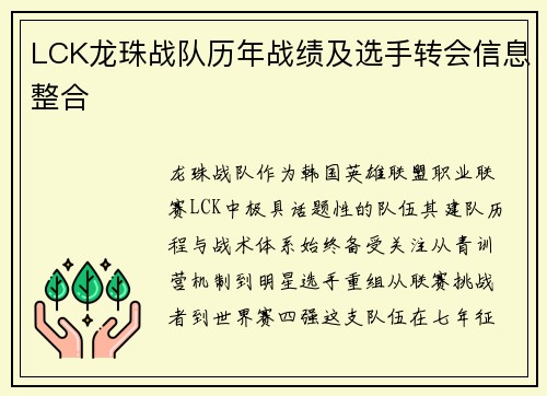 LCK龙珠战队历年战绩及选手转会信息整合