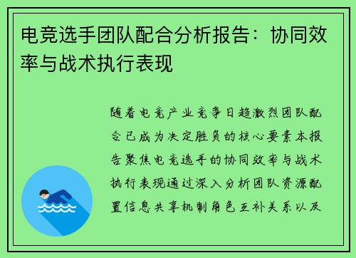 电竞选手团队配合分析报告：协同效率与战术执行表现