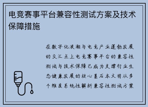 电竞赛事平台兼容性测试方案及技术保障措施