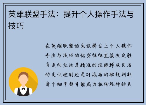 英雄联盟手法：提升个人操作手法与技巧