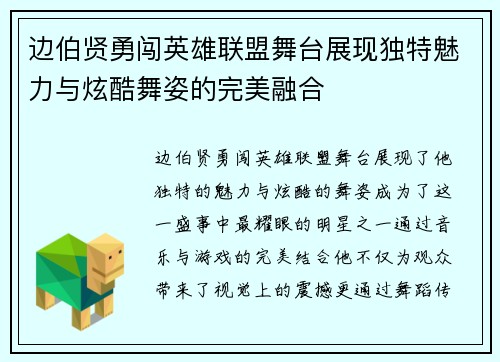 边伯贤勇闯英雄联盟舞台展现独特魅力与炫酷舞姿的完美融合