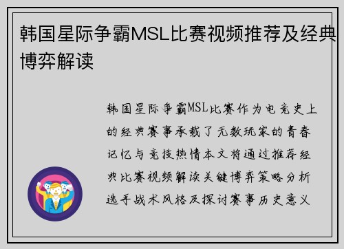 韩国星际争霸MSL比赛视频推荐及经典博弈解读