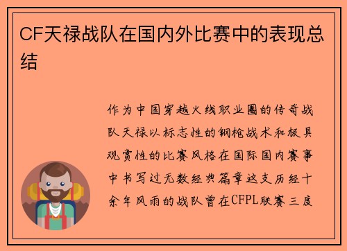 CF天禄战队在国内外比赛中的表现总结