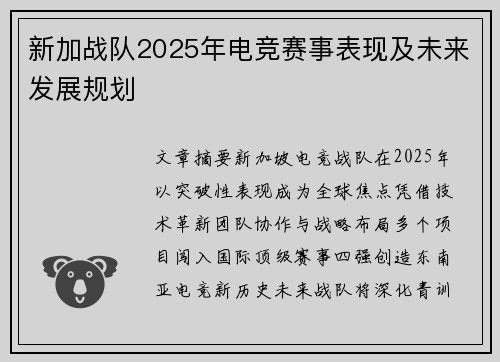新加战队2025年电竞赛事表现及未来发展规划