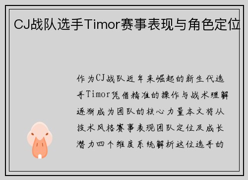 CJ战队选手Timor赛事表现与角色定位