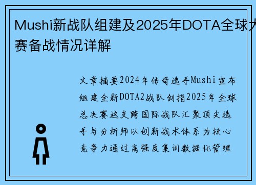 Mushi新战队组建及2025年DOTA全球大赛备战情况详解
