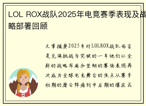 LOL ROX战队2025年电竞赛季表现及战略部署回顾