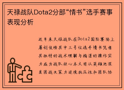 天禄战队Dota2分部“情书”选手赛事表现分析