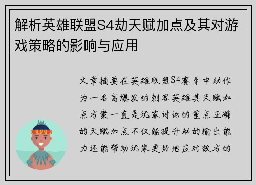 解析英雄联盟S4劫天赋加点及其对游戏策略的影响与应用
