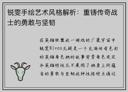 锐雯手绘艺术风格解析：重铸传奇战士的勇敢与坚韧