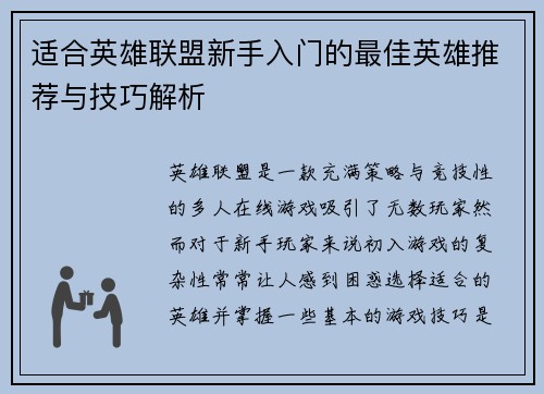 适合英雄联盟新手入门的最佳英雄推荐与技巧解析